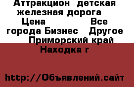 Аттракцион, детская железная дорога  › Цена ­ 212 900 - Все города Бизнес » Другое   . Приморский край,Находка г.